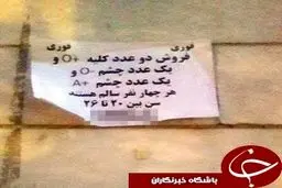 آگهی عجیب دو مرد برای فروش اعضای بدن!