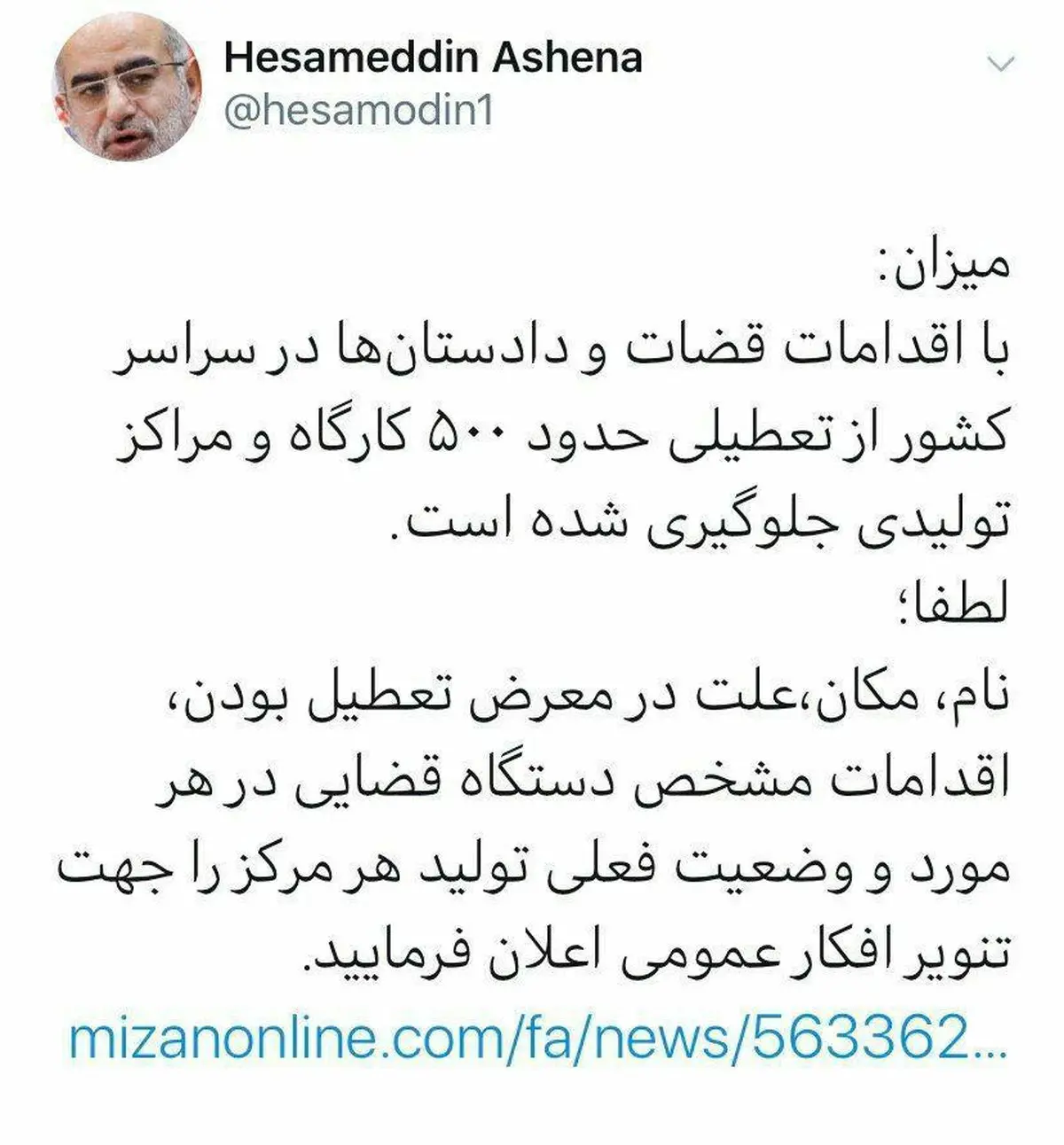 توئیتر / درخواست حسام الدین آشنا از قوه قضاییه