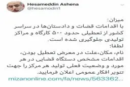 توئیتر / درخواست حسام الدین آشنا از قوه قضاییه