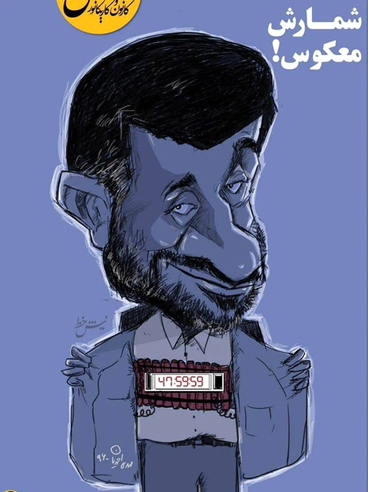 از کمربند انتحاری احمدی‌نژاد رونمایی شد