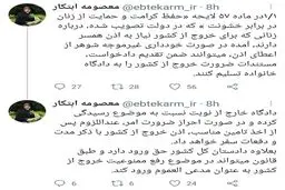 واکنش توئیتری ابتکار به جنجال «خروج زنان از کشور» + جزئیات