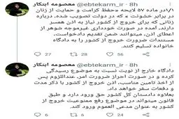واکنش توئیتری ابتکار به جنجال «خروج زنان از کشور» + جزئیات