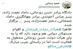 کنایه تند رسایی به عملکرد نزدیکان اعضای دولت + توئیتر