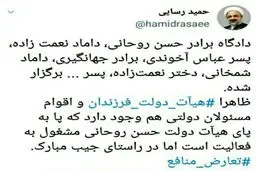 کنایه تند رسایی به عملکرد نزدیکان اعضای دولت + توئیتر