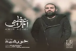 بشنوید: آهنگ جدید امیر عظیمی به نام خورشید