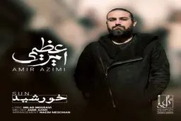 بشنوید: آهنگ جدید امیر عظیمی به نام خورشید
