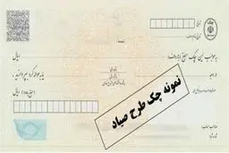 چگونه چک‌های جدید صیادی را برگشت، اجرا و وجه آن را وصول کنیم؟