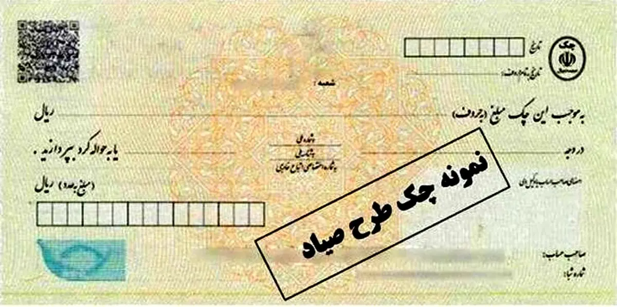 چگونه چک‌های جدید صیادی را برگشت، اجرا و وجه آن را وصول کنیم؟