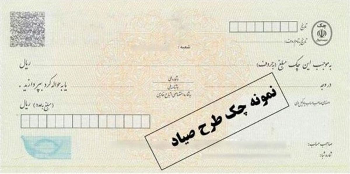 چگونه چکهای جدید صیادی را برگشت، اجرا و وجه آن را وصول کنیم؟