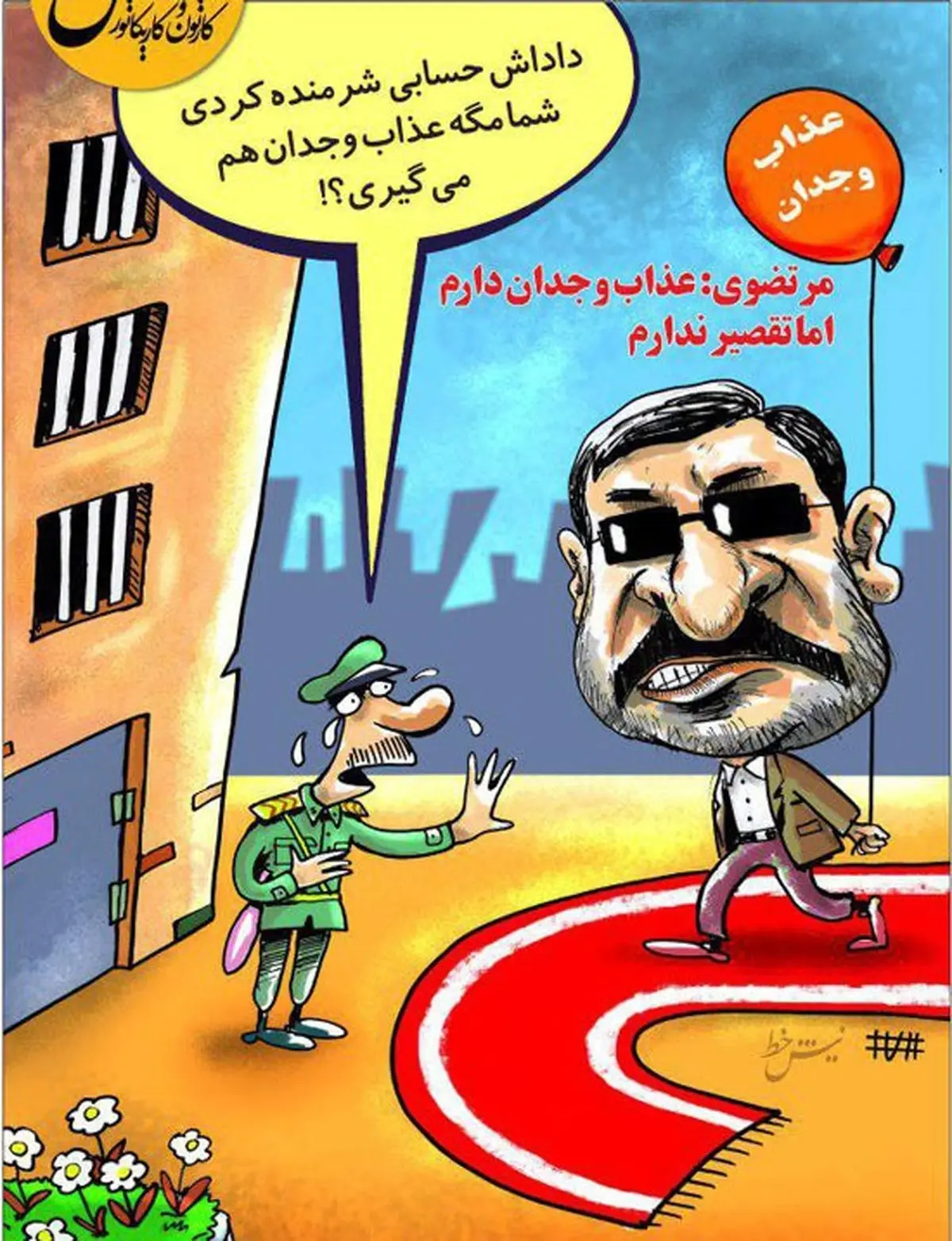 عذاب وجدان به سبک قاضی مرتضوی