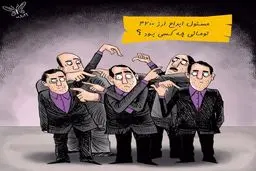 مسئول ابداع ارز ۴۲۰۰ تومانی چه کسی بود؟