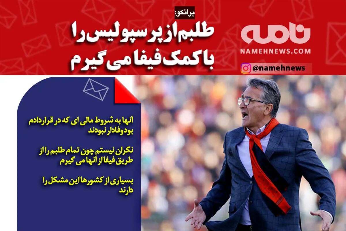 طلبم از پرسپولیس را با کمک فیفا می گیرم