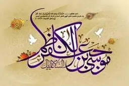 چرا به امام موسی بن جعفر(ع) باب الحوائج می گویند؟