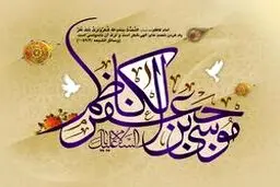 چرا به امام موسی بن جعفر(ع) باب الحوائج می گویند؟