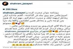 واکنش اینستاگرامی شهرام جزایری به روزنامه جوان‎/عکس