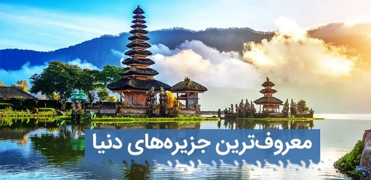 معروف ترین جزیره های دنیا    