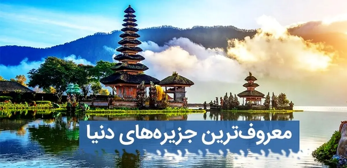 معروف ترین جزیره های دنیا    