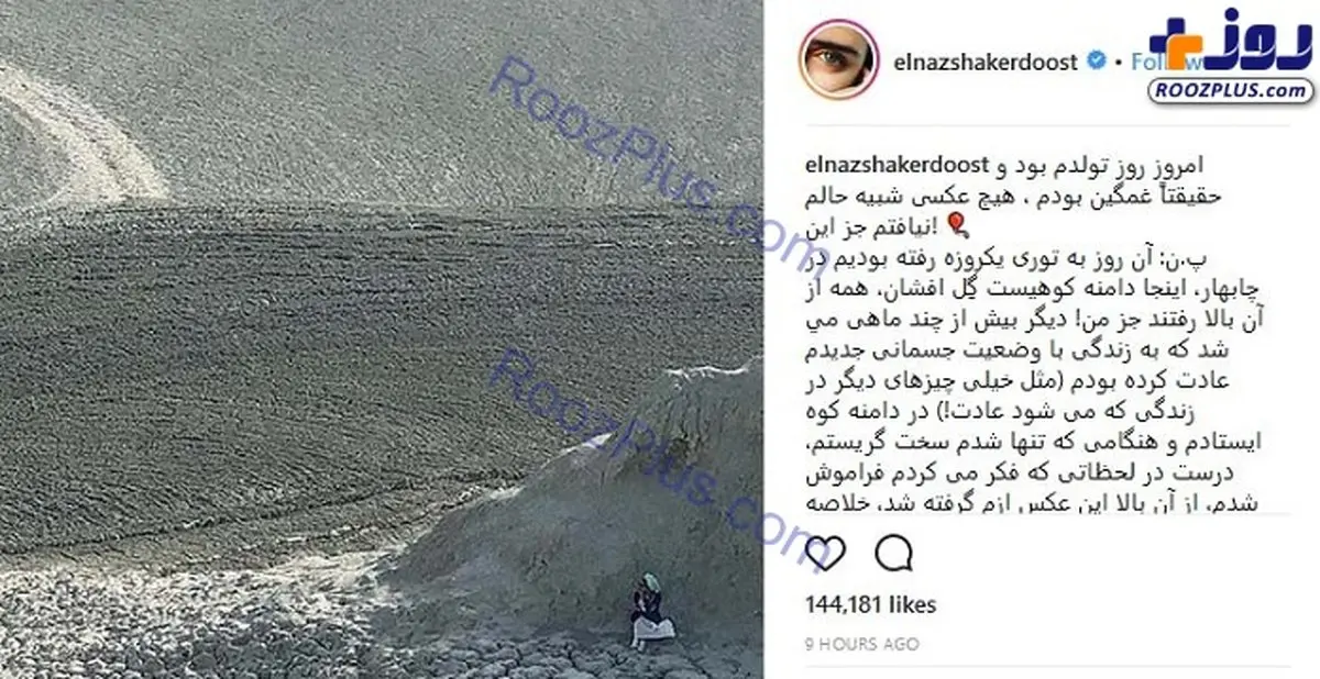 غم عجبب الناز شاکردوست در روز تولدش!/عکس