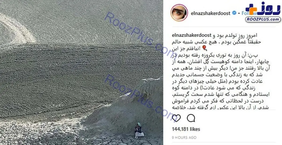 غم عجبب الناز شاکردوست در روز تولدش!/عکس