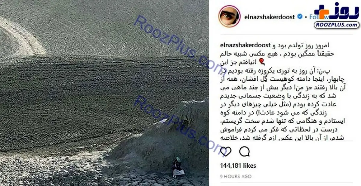 غم عجبب الناز شاکردوست در روز تولدش!/عکس