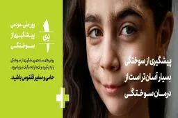 نشست خبری روز ملی-مردمی پیشگیری از سوختگی