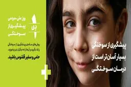 نشست خبری روز ملی-مردمی پیشگیری از سوختگی