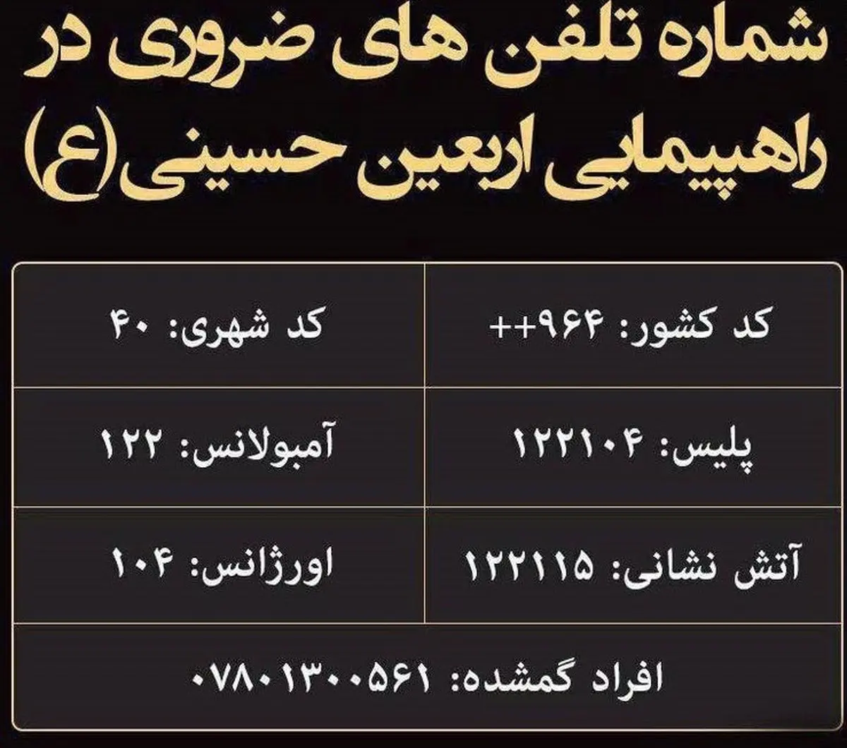 شماره تلفن‌های ضروری در راهپیمایی اربعین / عکس