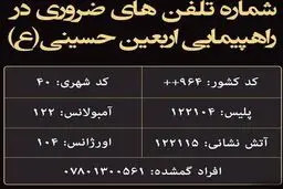 شماره تلفن‌های ضروری در راهپیمایی اربعین / عکس