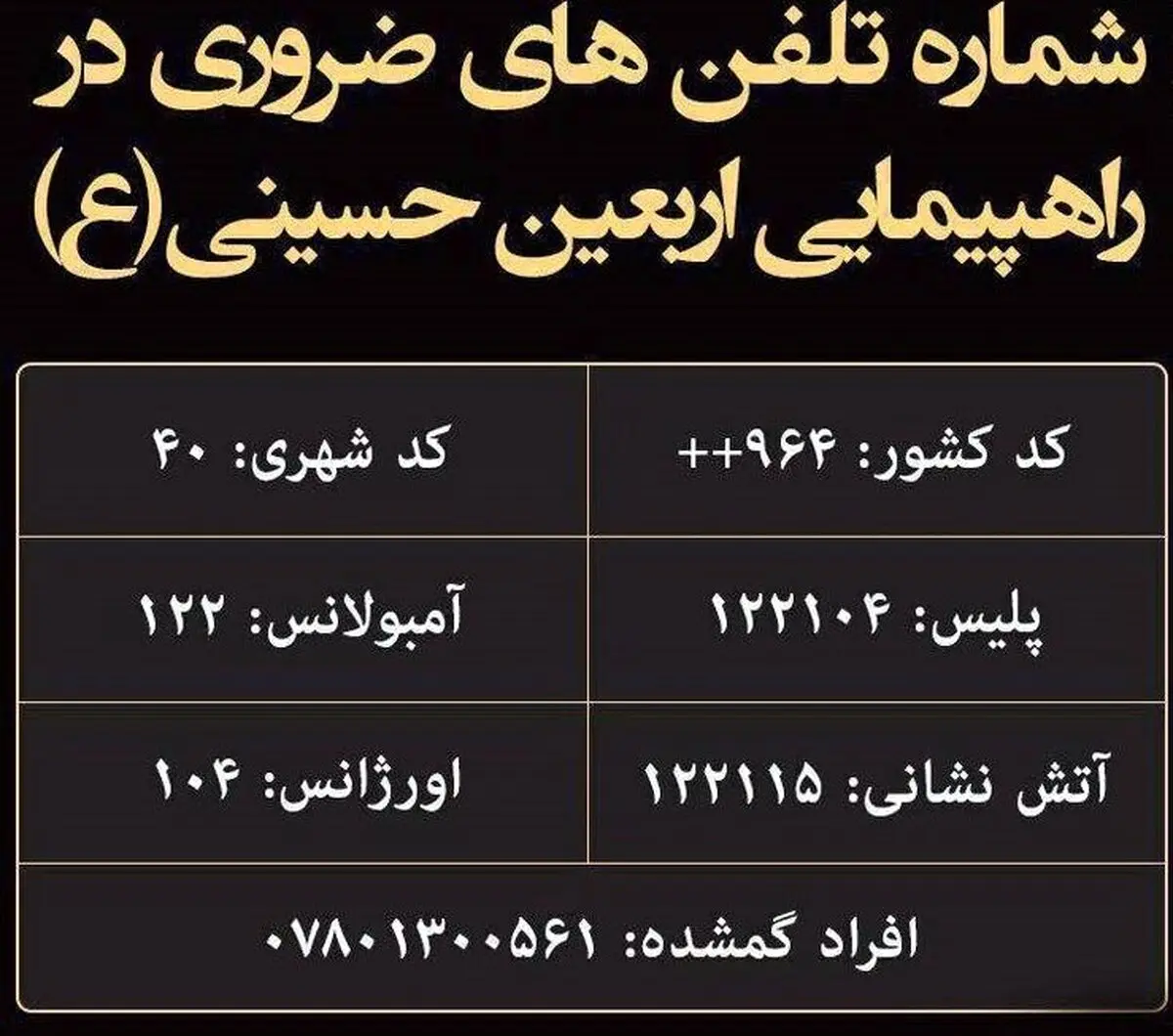 شماره تلفن‌های ضروری در راهپیمایی اربعین / عکس