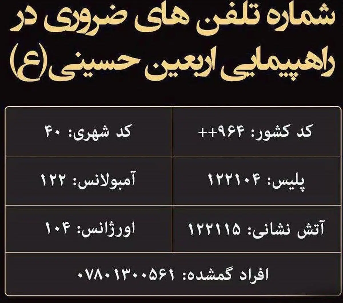 شماره تلفن‌های ضروری در راهپیمایی اربعین / عکس