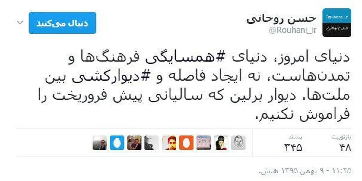 توصیه توییتری روحانی به ترامپ: دیوار برلین که سالیانی پیش فروریخت را فراموش نکنیم