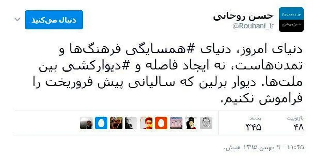 توصیه توییتری روحانی به ترامپ: دیوار برلین که سالیانی پیش فروریخت را فراموش نکنیم