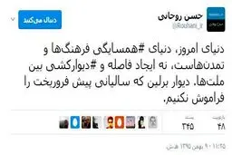 توصیه توییتری روحانی به ترامپ: دیوار برلین که سالیانی پیش فروریخت را فراموش نکنیم