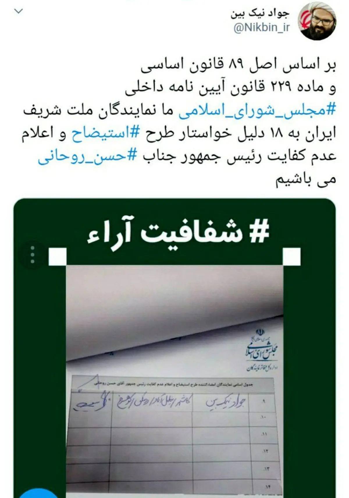 جمع آوری امضا برای طرح عدم کفایت روحانی در مجلس
