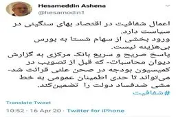 جدیدترین توئیت آشنا، مشاور رییس جمهور