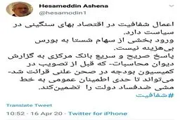 جدیدترین توئیت آشنا، مشاور رییس جمهور