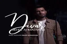 دانلود آهنگ جدید مهدی احمدوند به نام دیوار/صوت