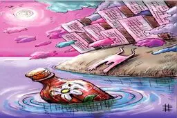 خداحافظ زندگی!/کاریکاتور