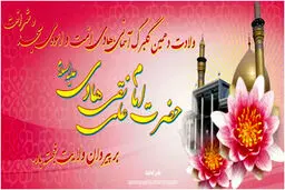 ولادت دهمین گلبرگ آسمانی بر پیروان ولایت خجسته باد