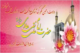 ولادت دهمین گلبرگ آسمانی بر پیروان ولایت خجسته باد