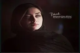 عکس دلتنگی های بهاره کیان افشار