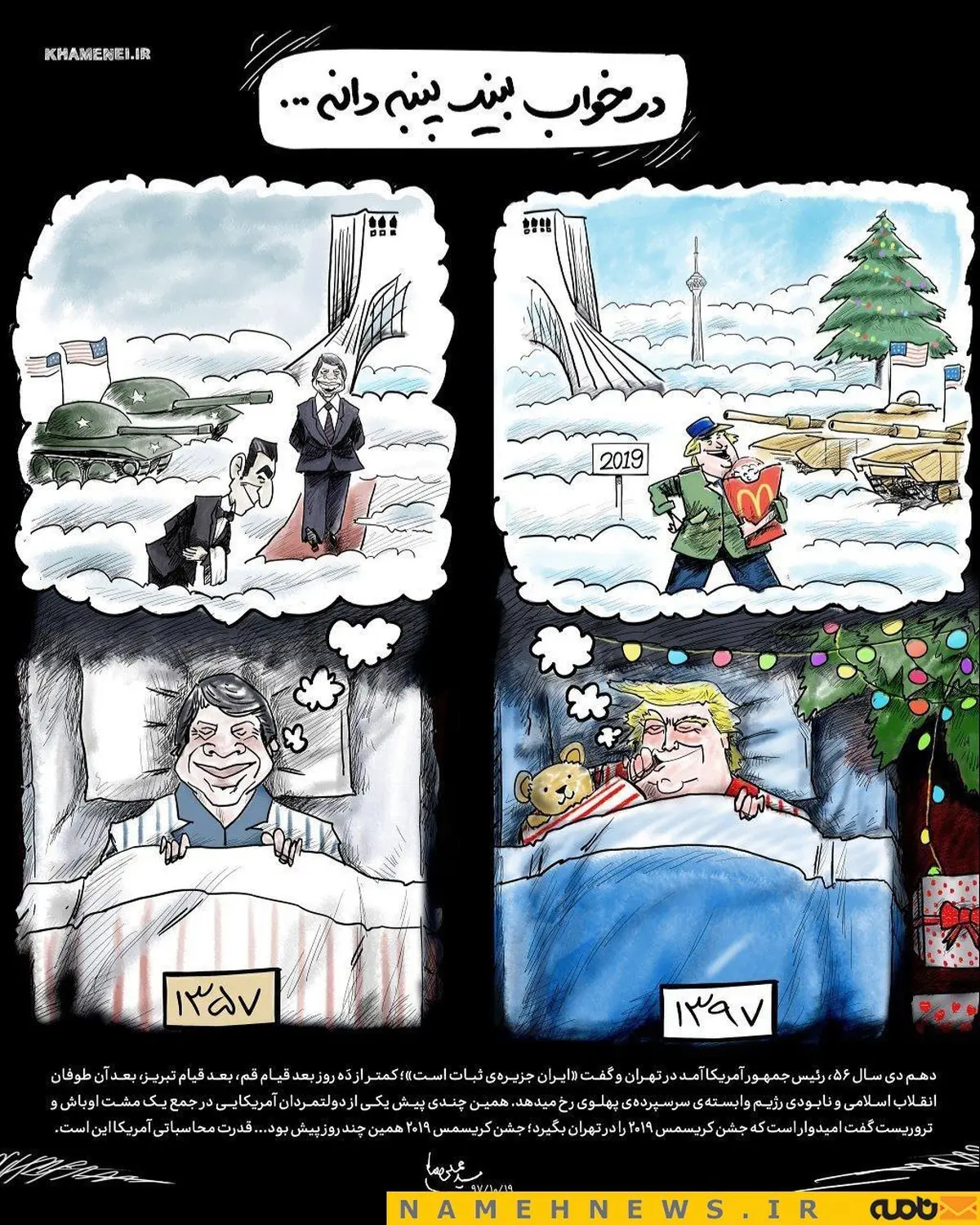 ترامپ و کارتر در میدان آزادی!/ کاریکاتور