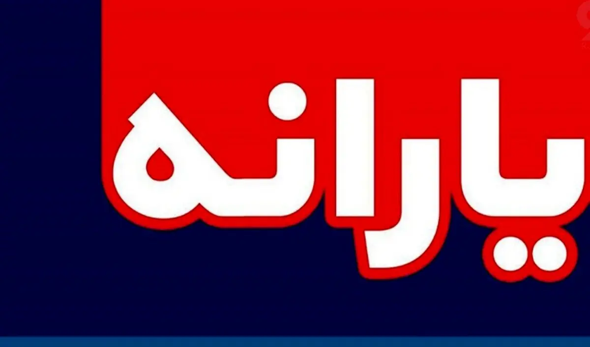 یارانه کرونا کی واریز می شود؟