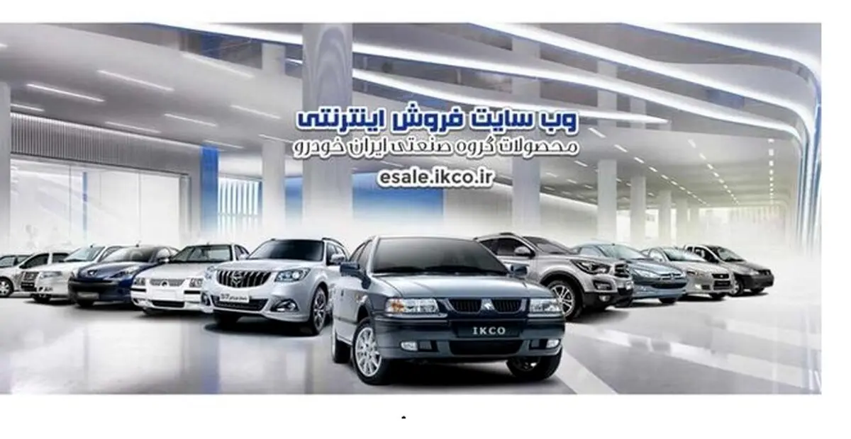 فروش فوق العاده ۳ محصول ایران‌خودرو از امروز + جدول و شرایط ثبت نام