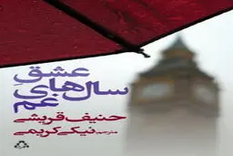 نیکی کریمی دوباره به سراغ حنیف قریشی رفت/ جدیدترین کتاب کریمی