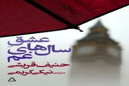 نیکی کریمی دوباره به سراغ حنیف قریشی رفت/ جدیدترین کتاب کریمی