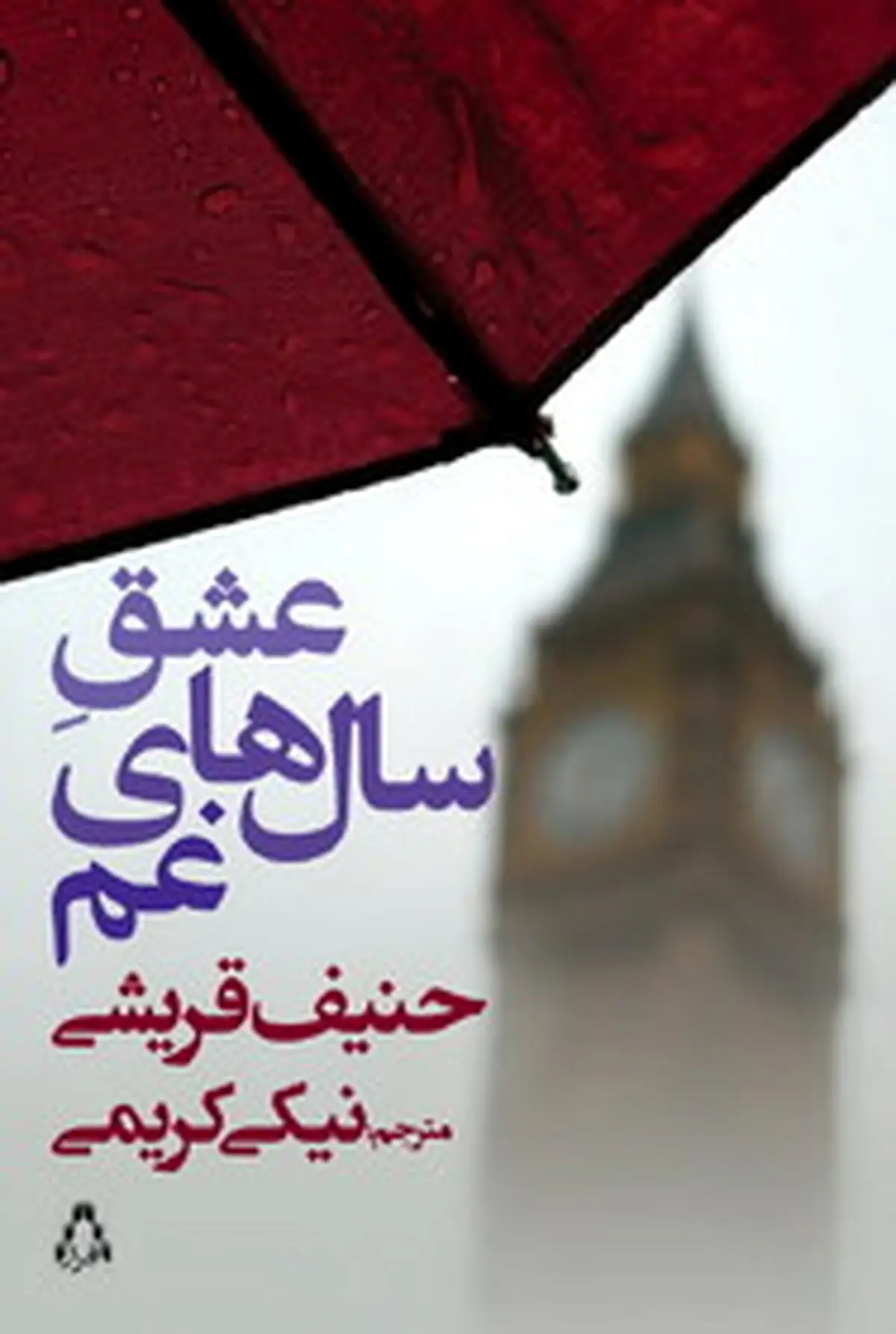 نیکی کریمی دوباره به سراغ حنیف قریشی رفت/ جدیدترین کتاب کریمی