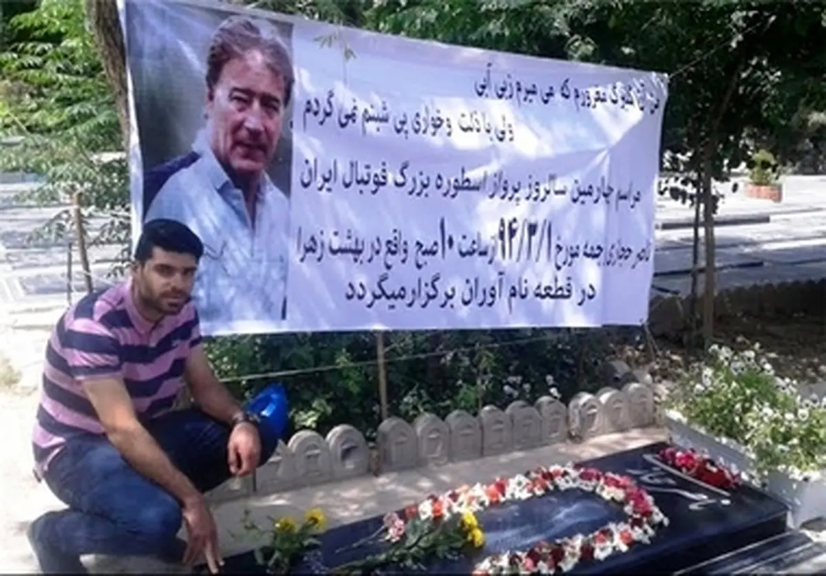 حضور طارمی بر سر مزار مرحوم حجازی