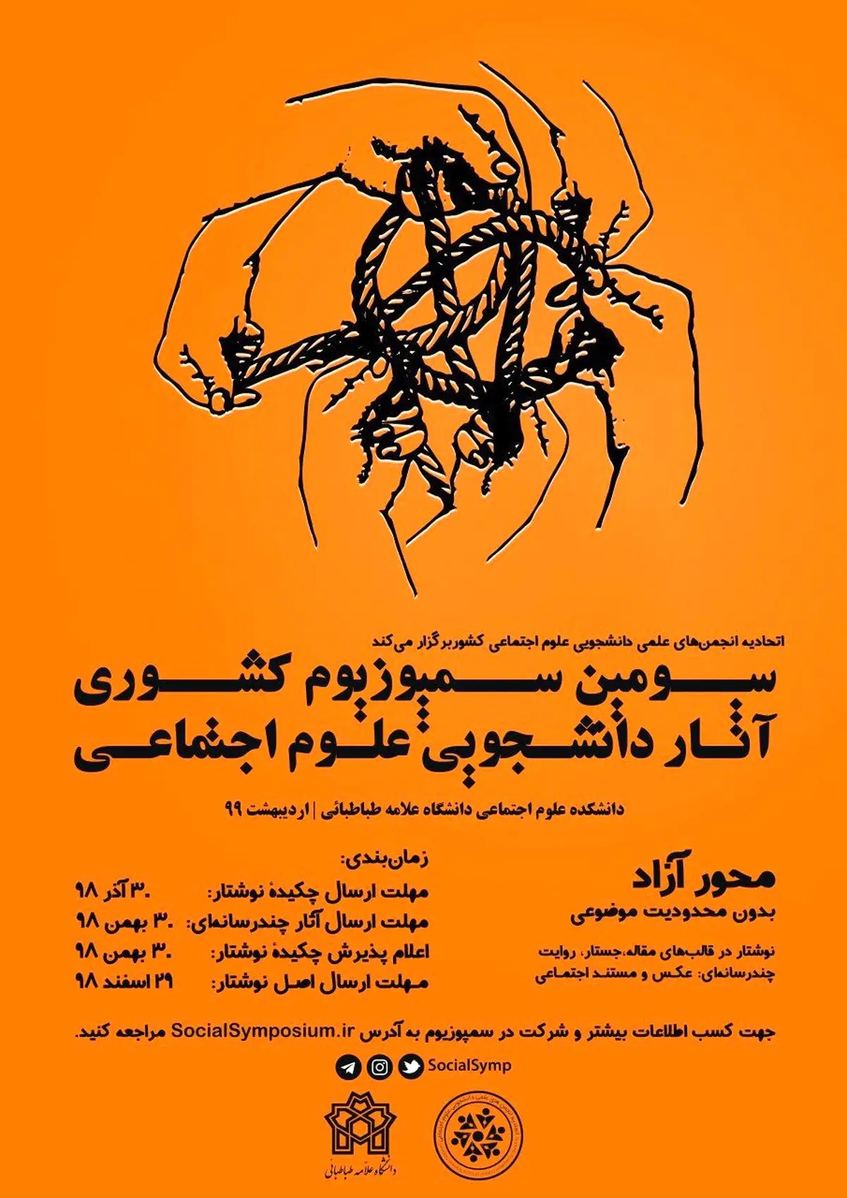 سومین سمپوزیوم آثار کشوری آثار دانشجویی علوم اجتماعی