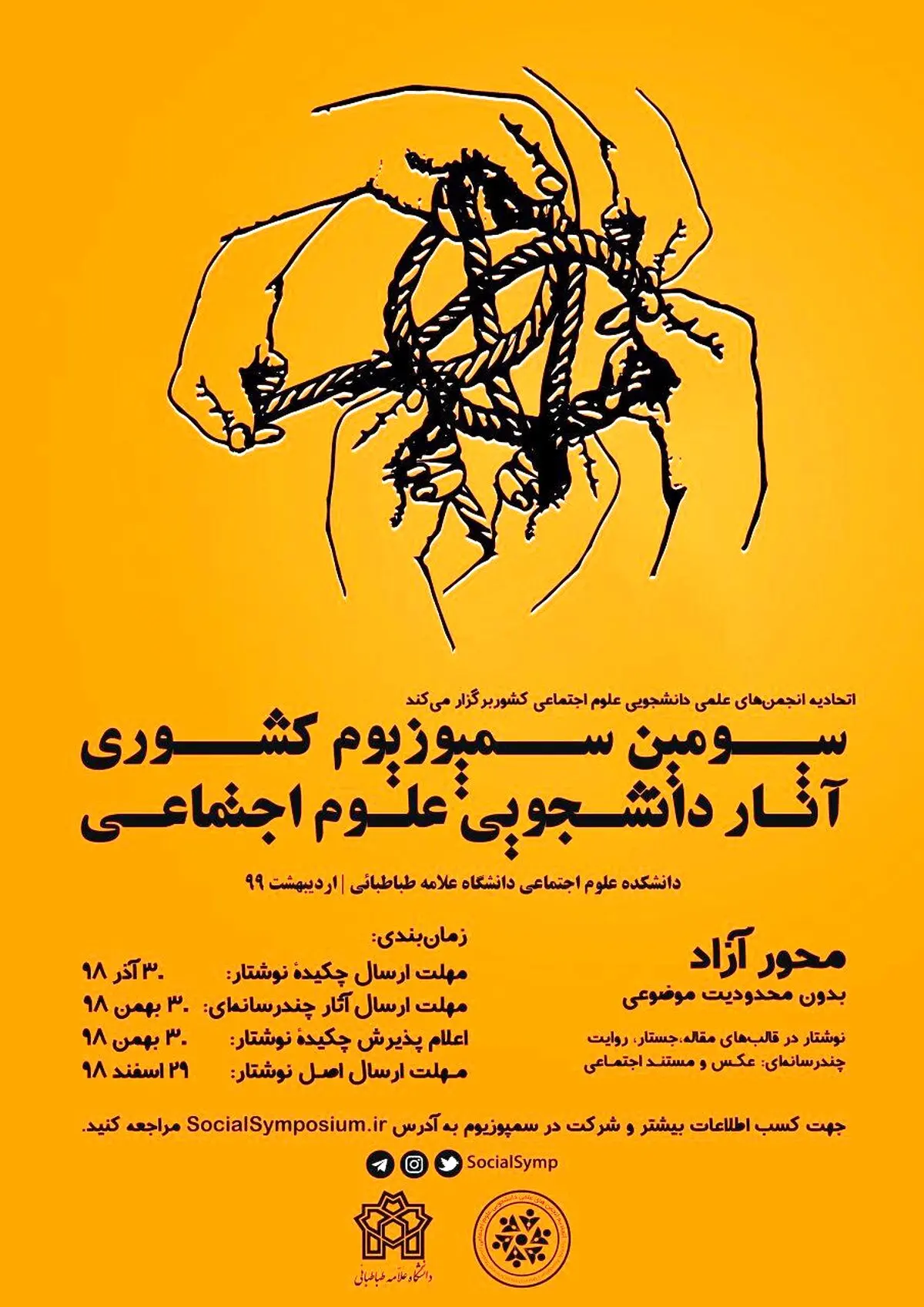 سومین سمپوزیوم آثار کشوری آثار دانشجویی علوم اجتماعی